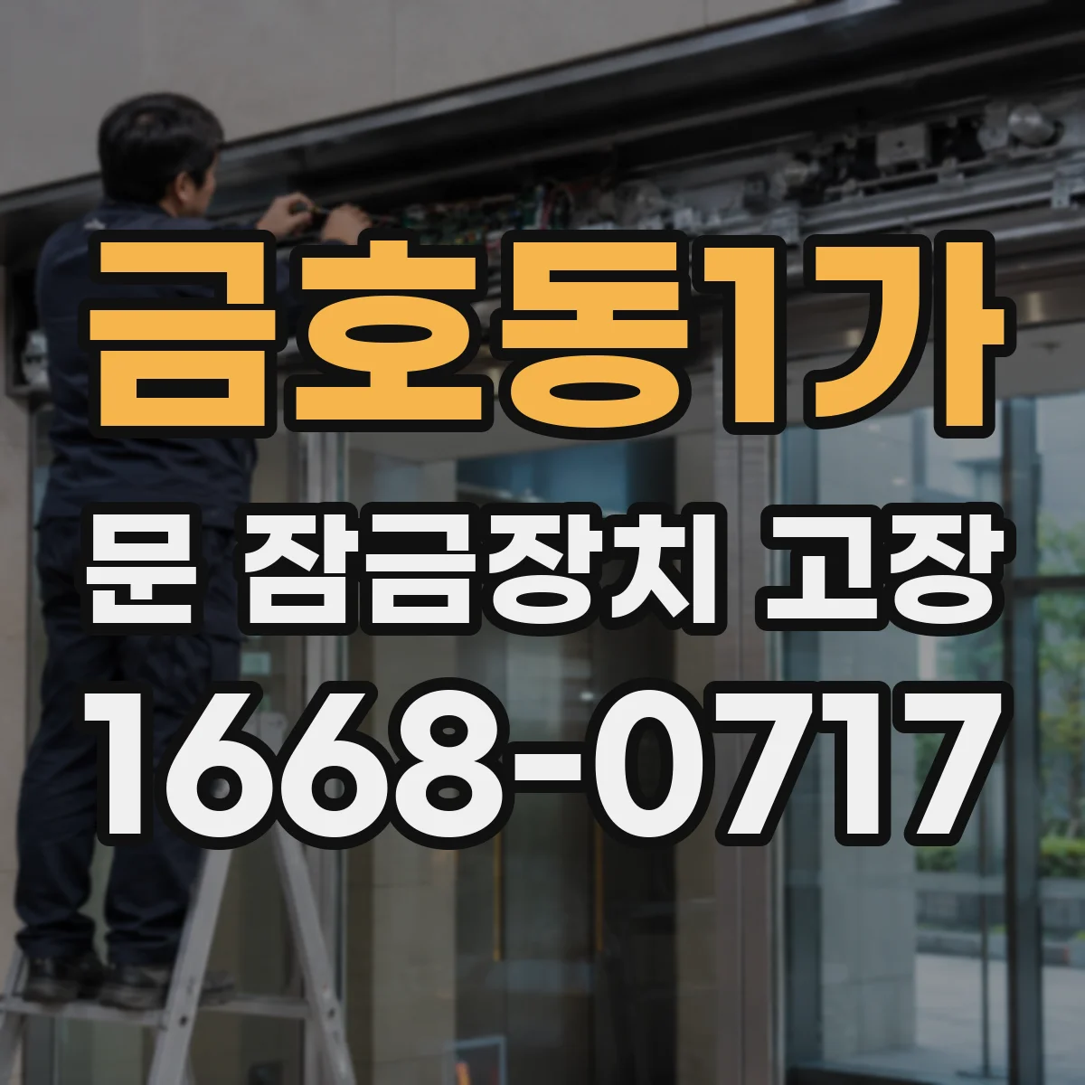 금호동1가 문 잠금장치 고장