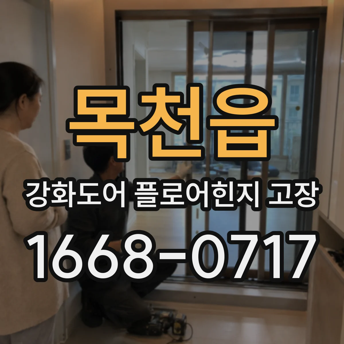 목천읍 강화도어 플로어힌지 고장