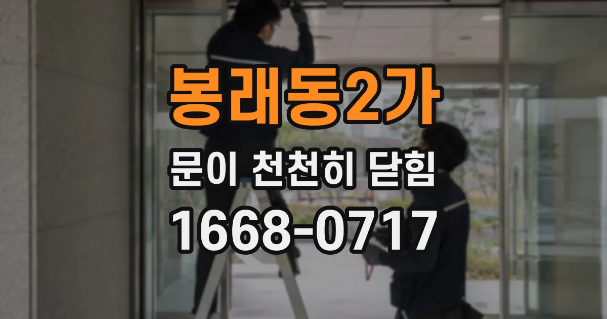 봉래동2가 문이 천천히 닫힘