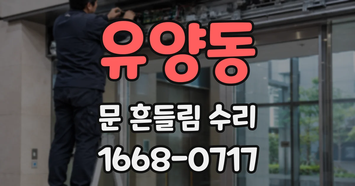 유양동 문 흔들림 수리