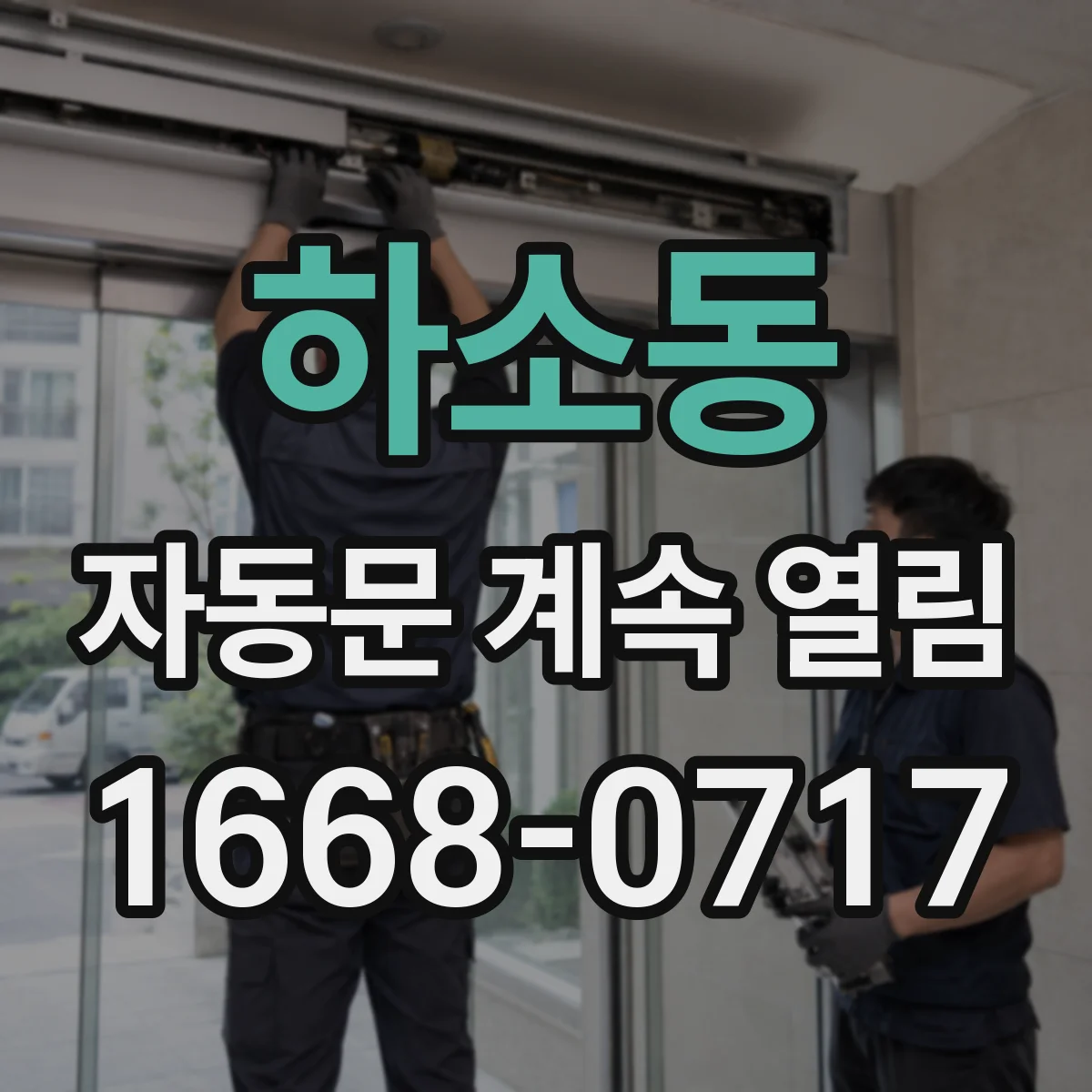 하소동 자동문 계속 열림