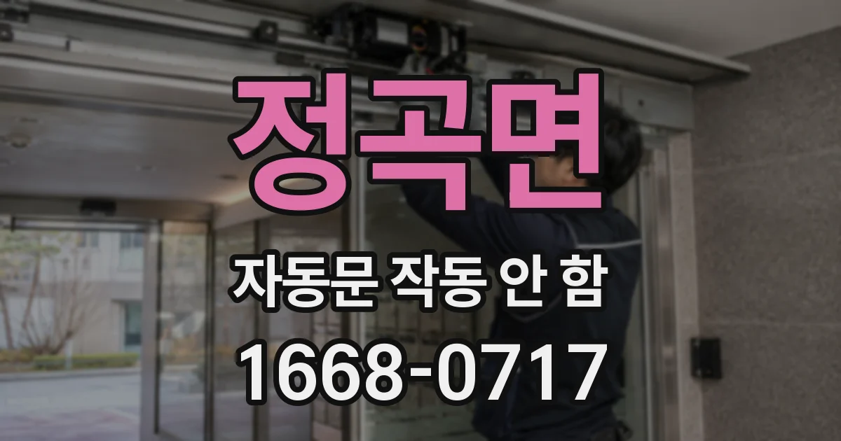 정곡면 자동문 작동 안 함