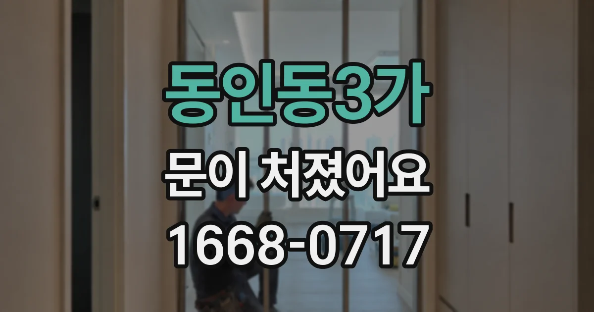 동인동3가 문이 처졌어요