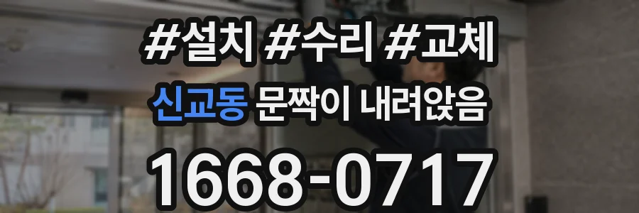 신교동 문짝이 내려앉음