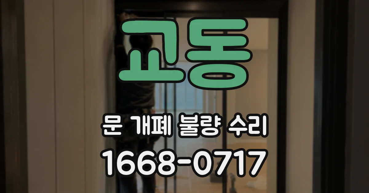 교동 문 개폐 불량 수리