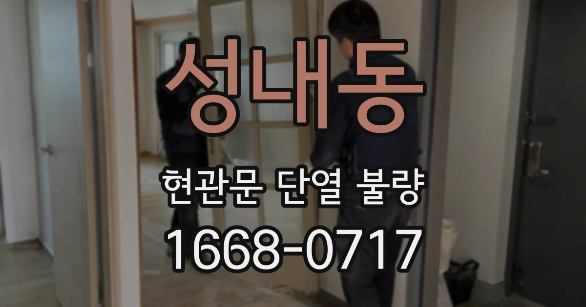 성내동 현관문 단열 불량