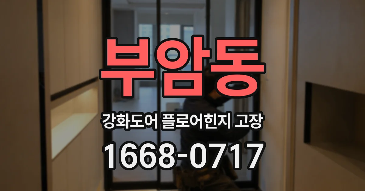 부암동 강화도어 플로어힌지 고장