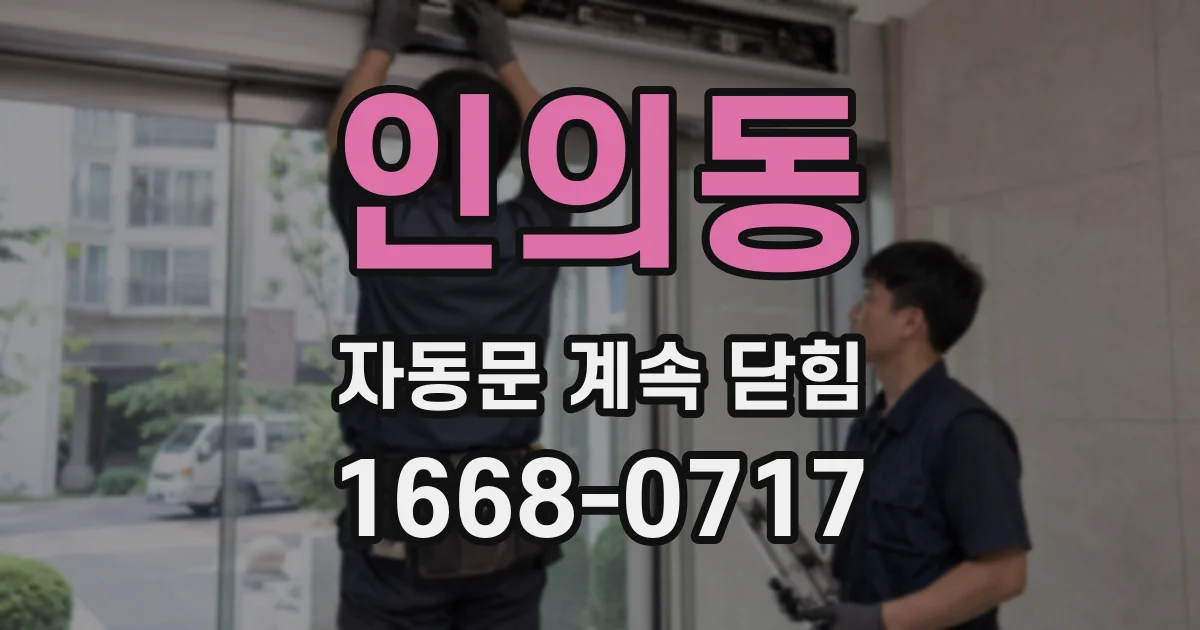 인의동 자동문 계속 닫힘