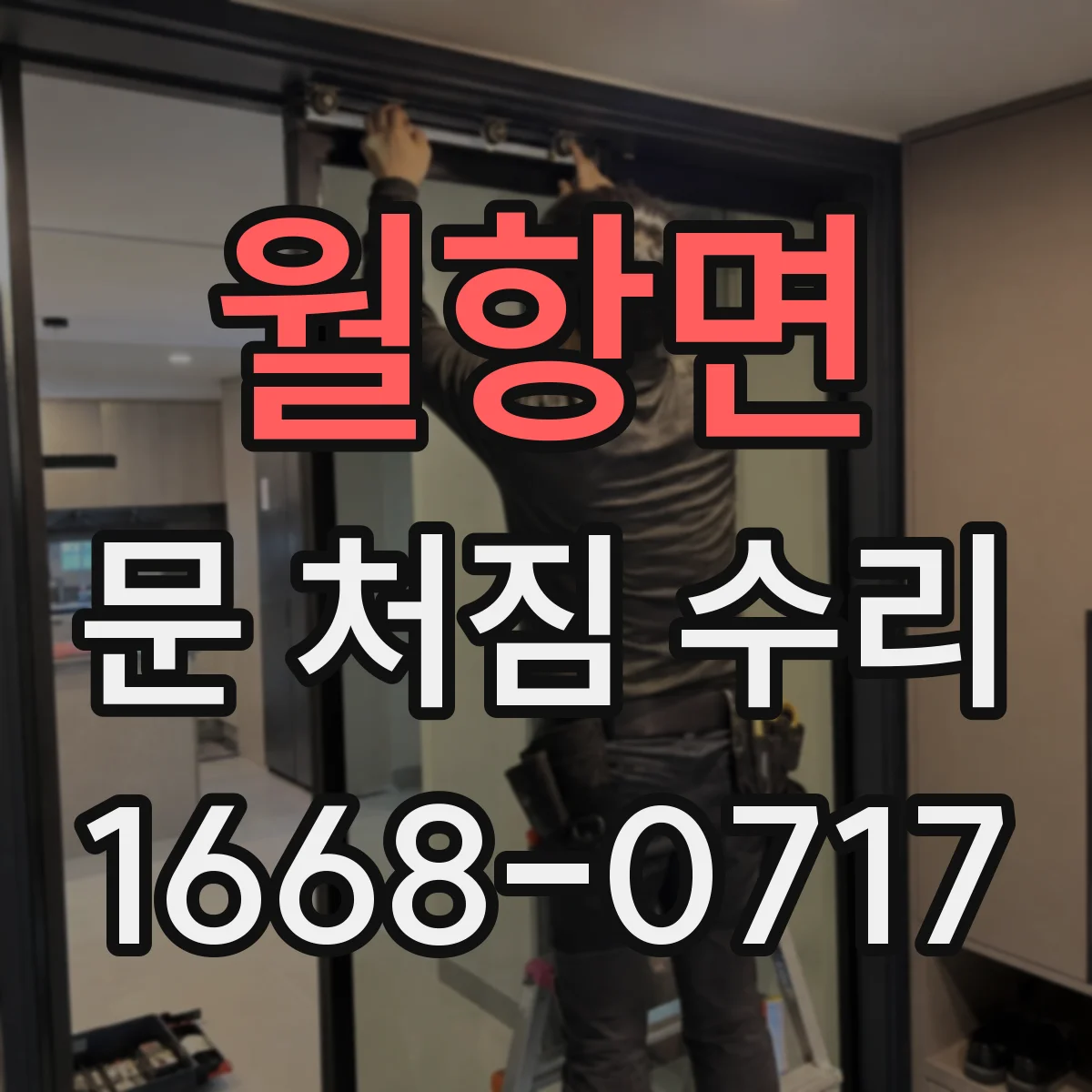 월항면 문 처짐 수리