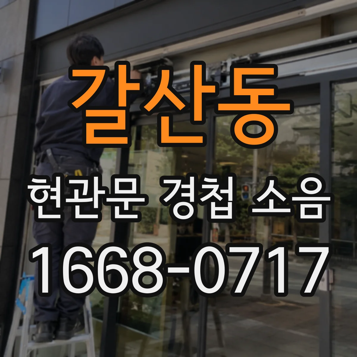갈산동 현관문 경첩 소음