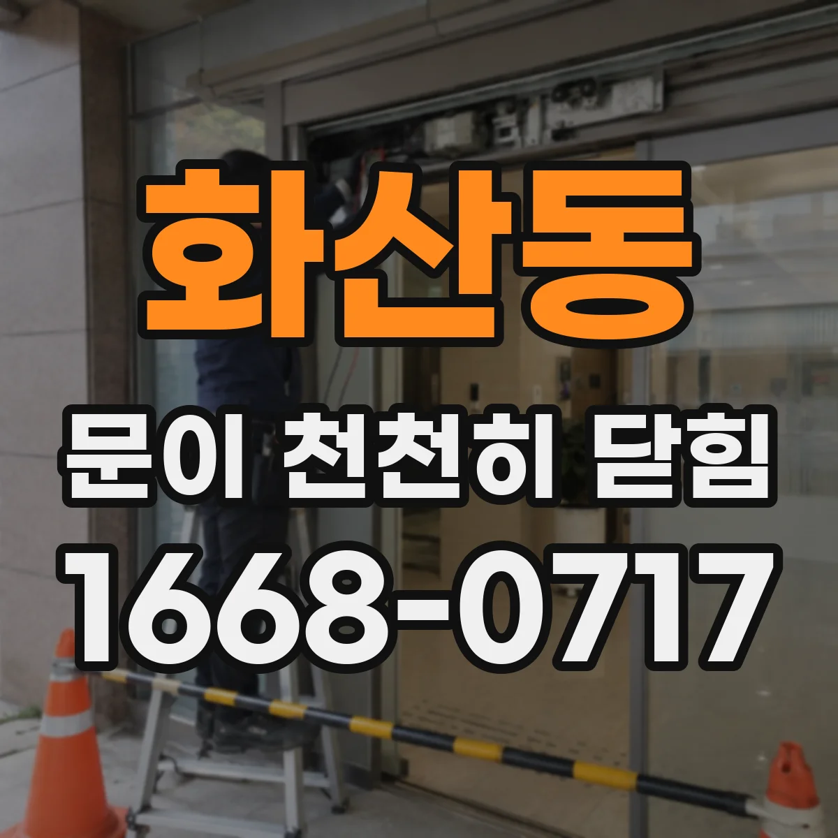 화산동 문이 천천히 닫힘