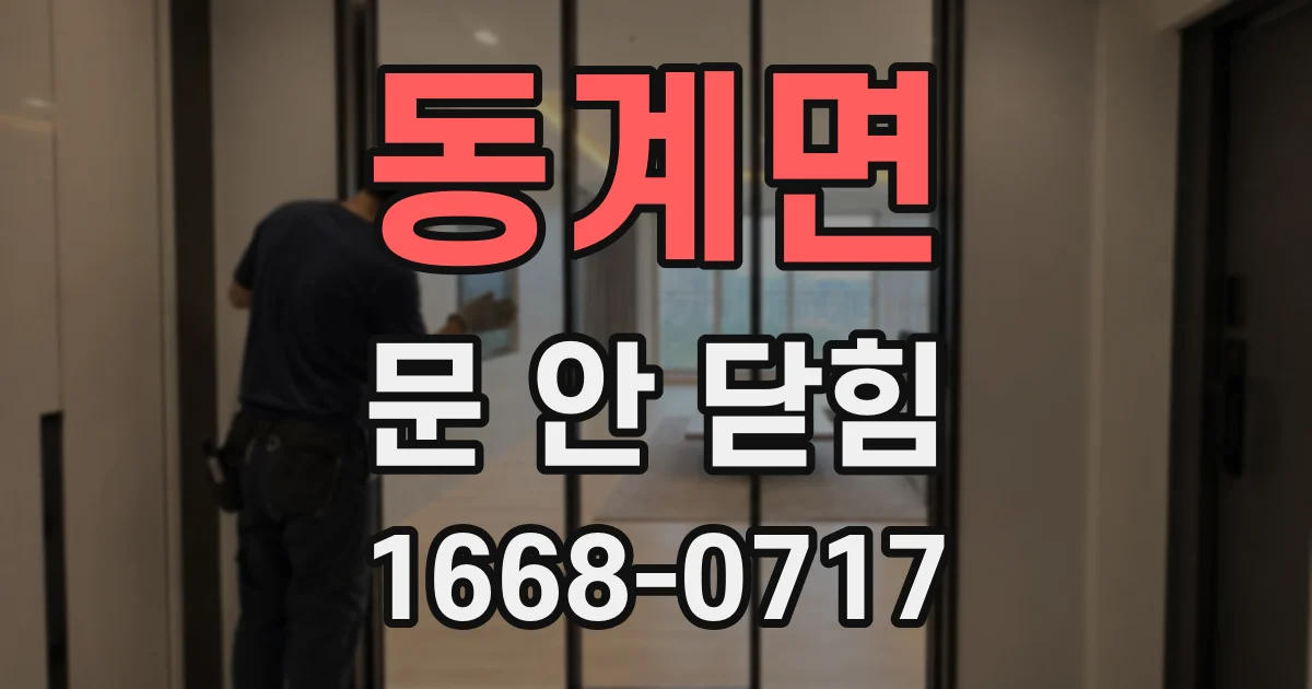 동계면 문 안 닫힘