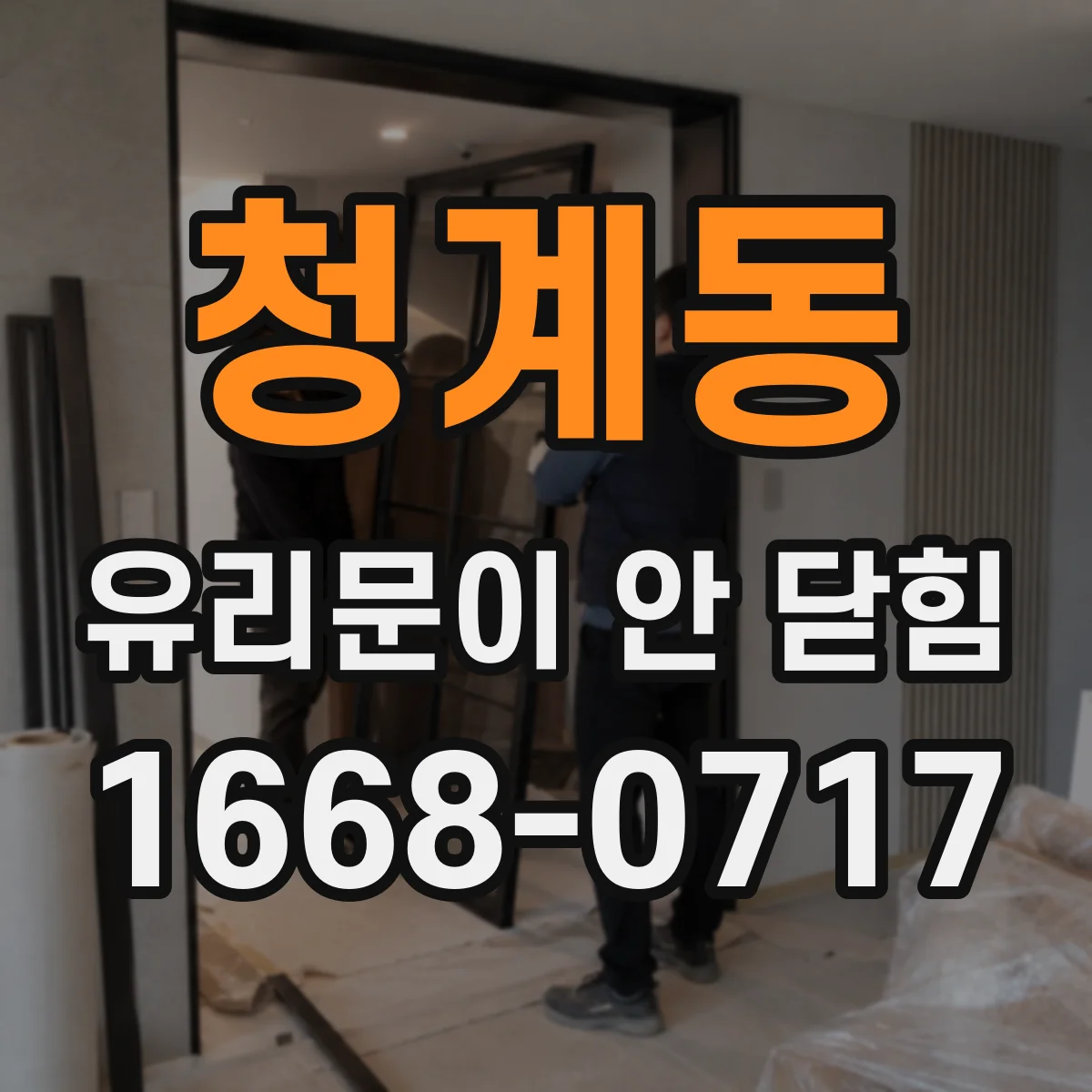 청계동 유리문이 안 닫힘