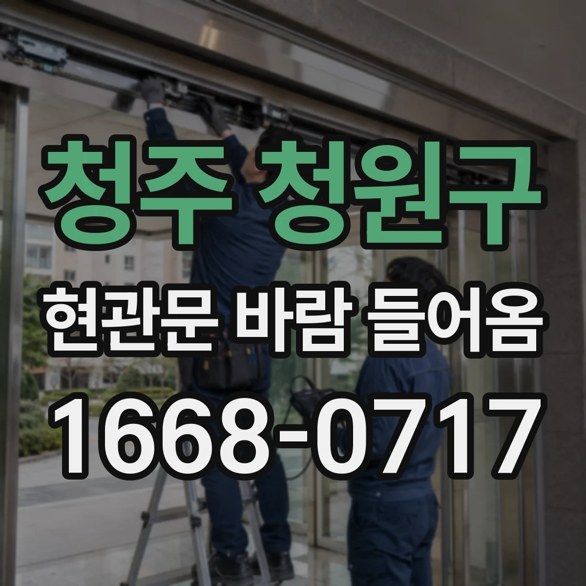 청주 청원구 현관문 바람 들어옴