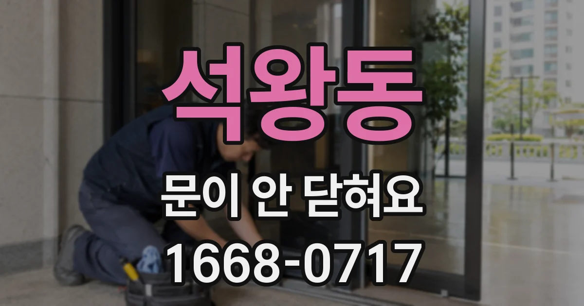 석왕동 문이 안 닫혀요