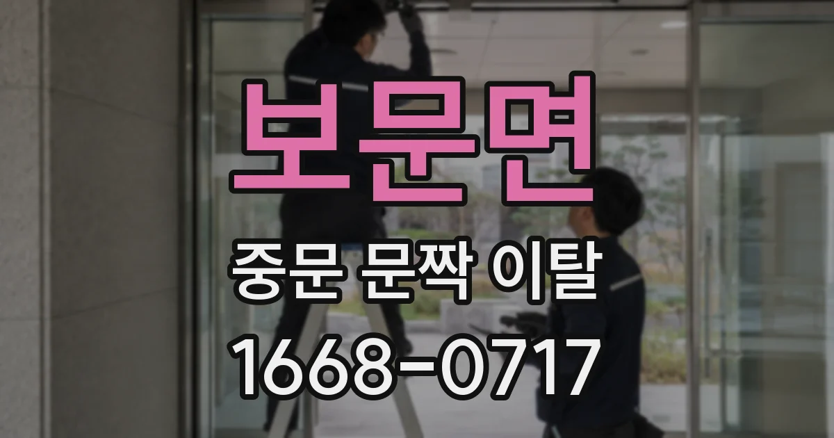 보문면 중문 문짝 이탈