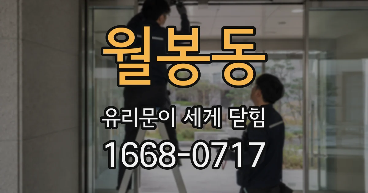 월봉동 유리문이 세게 닫힘
