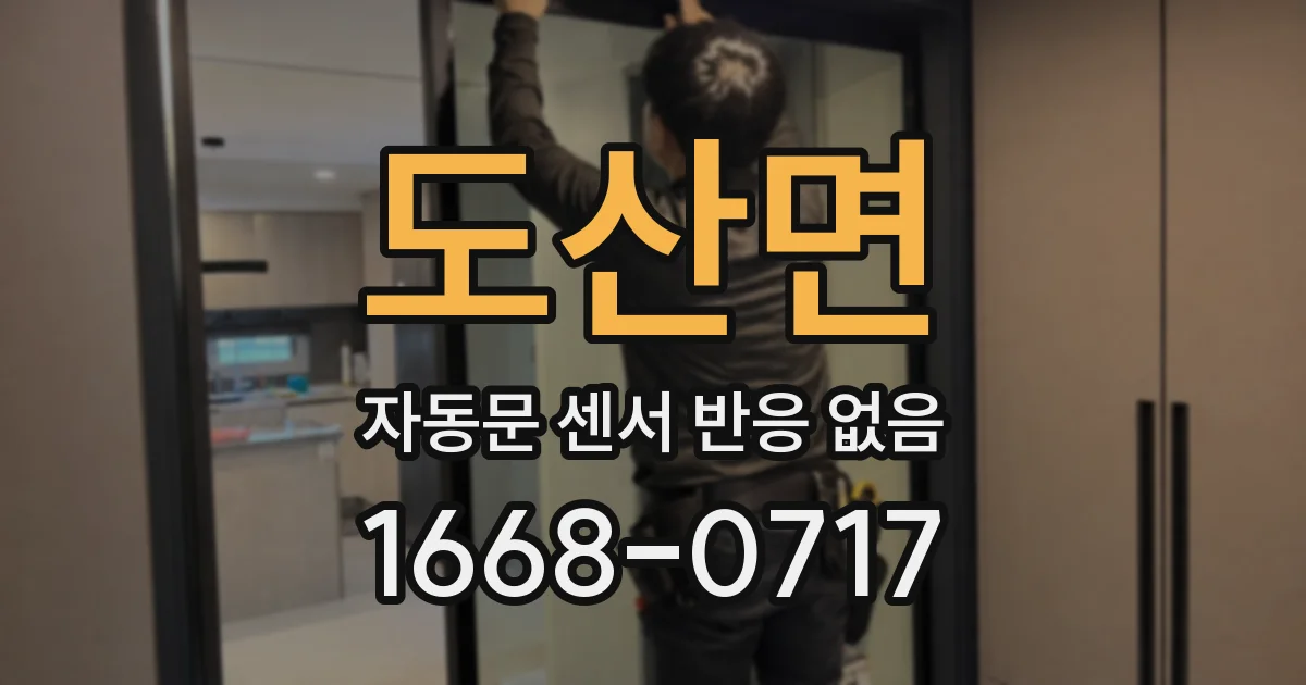 도산면 자동문 센서 반응 없음