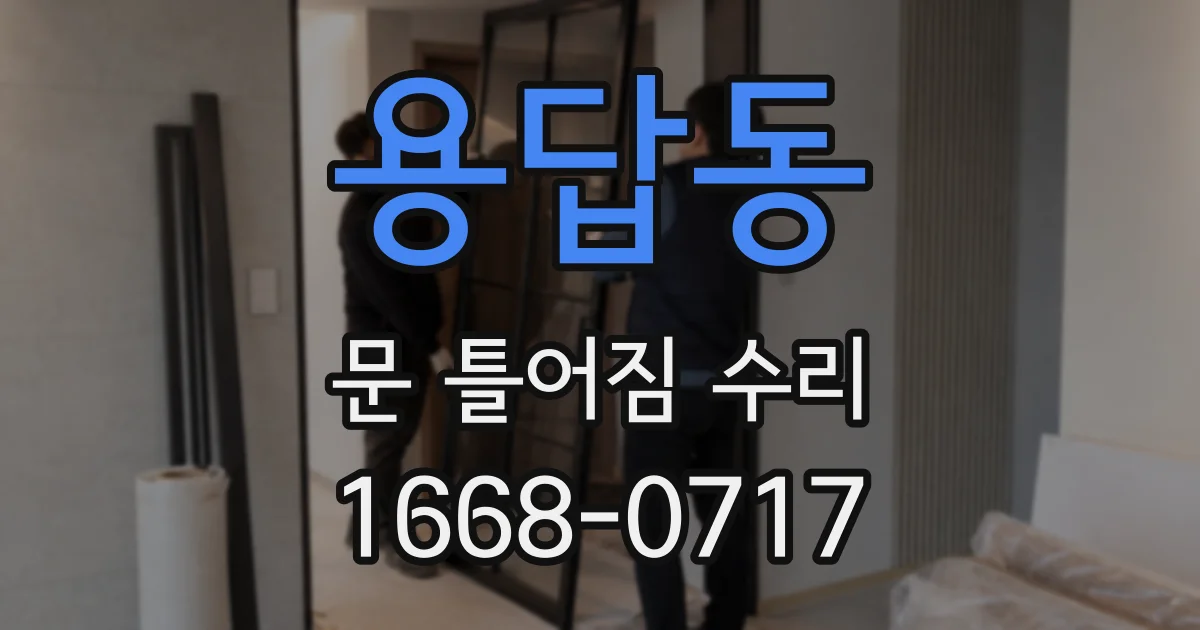 용답동 문 틀어짐 수리