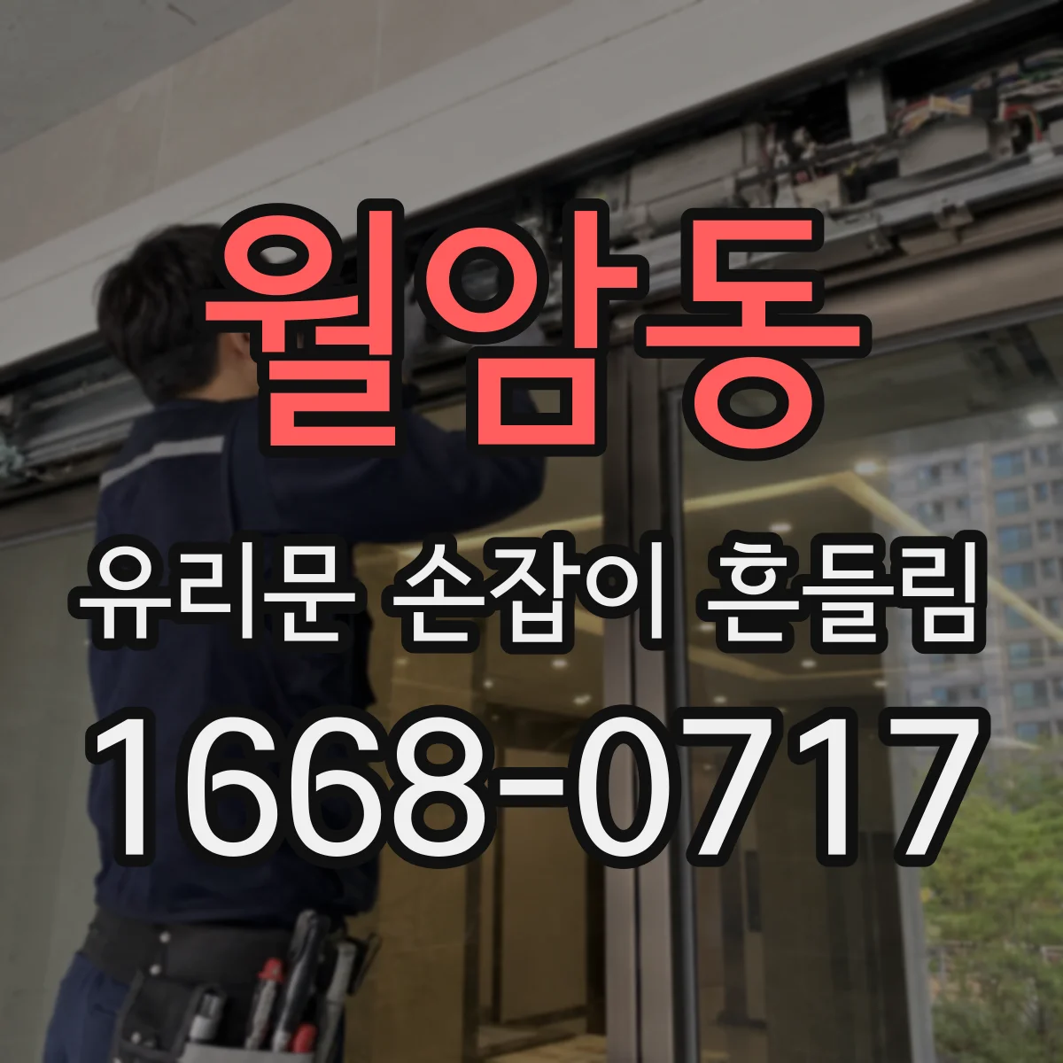 월암동 유리문 손잡이 흔들림
