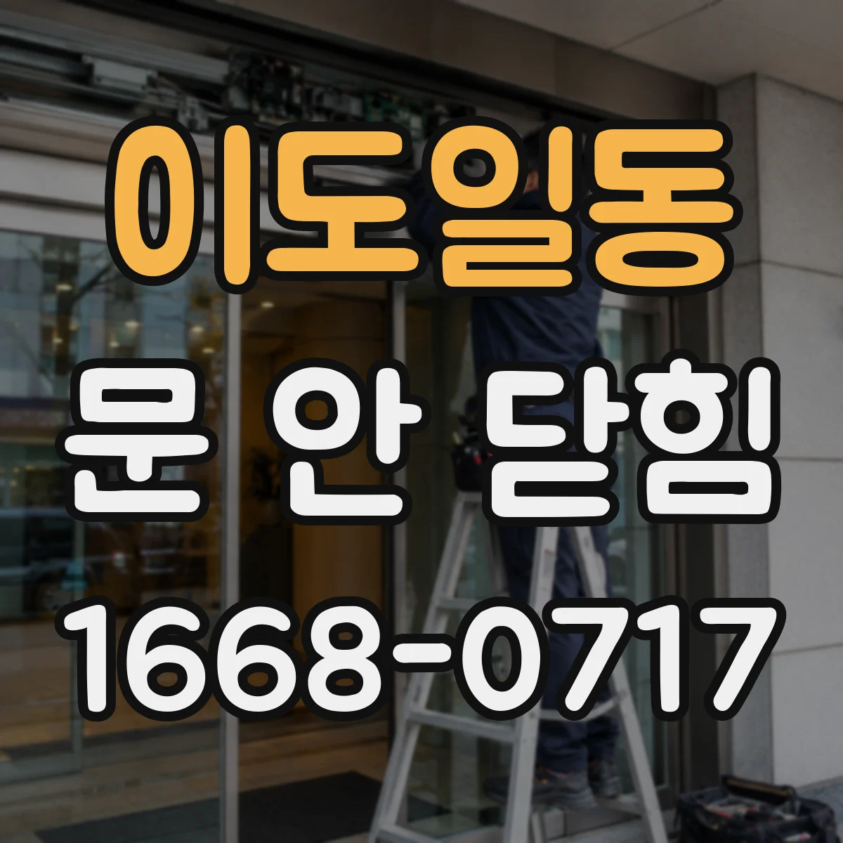 이도일동 문 안 닫힘