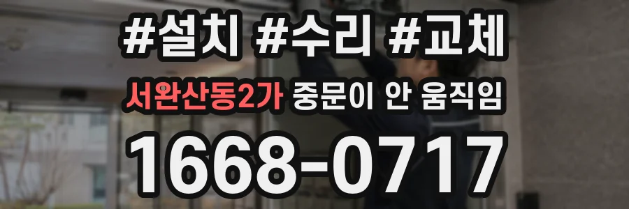 서완산동2가 중문이 안 움직임