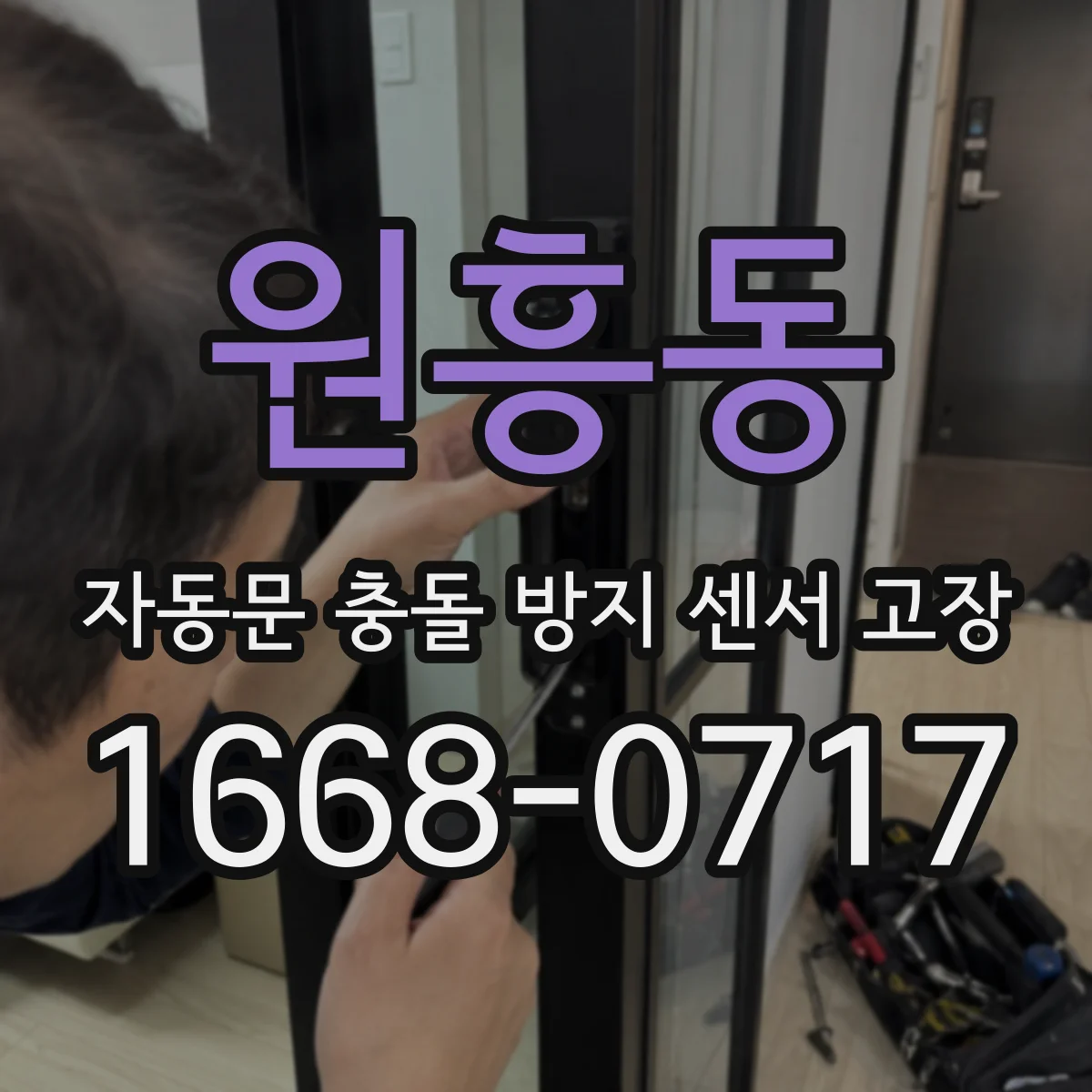 원흥동 자동문 충돌 방지 센서 고장