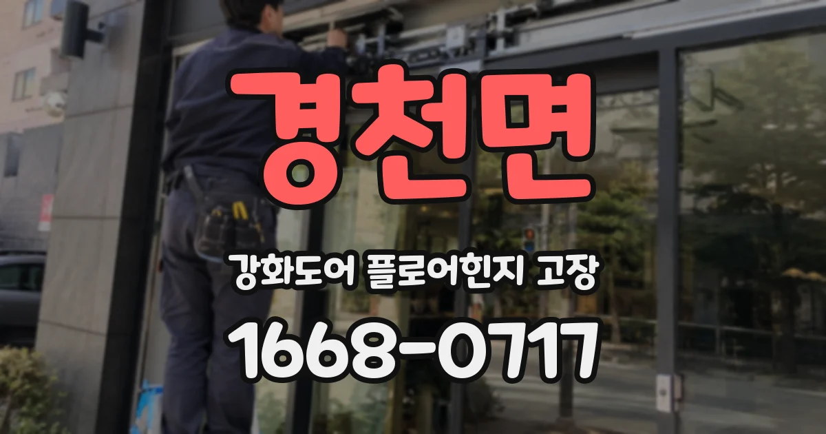경천면 강화도어 플로어힌지 고장