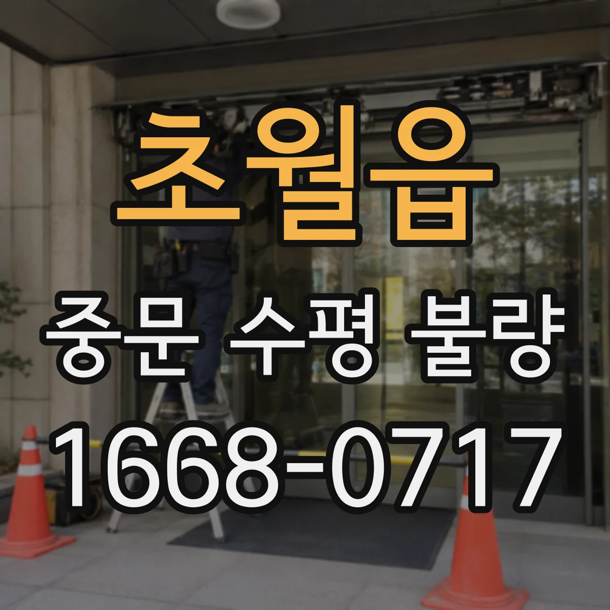 초월읍 중문 수평 불량