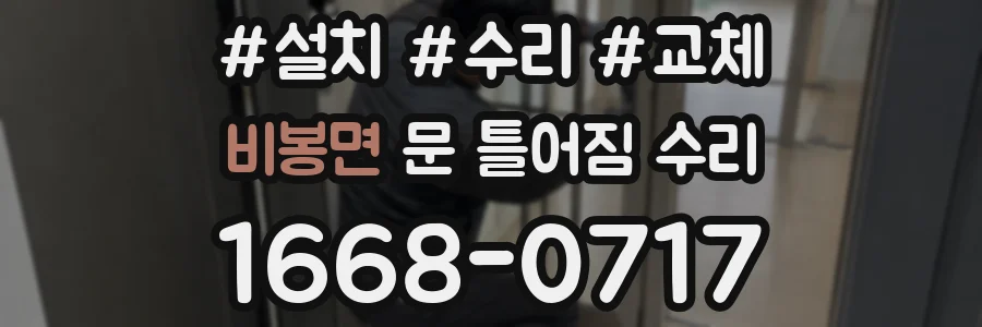 비봉면 문 틀어짐 수리