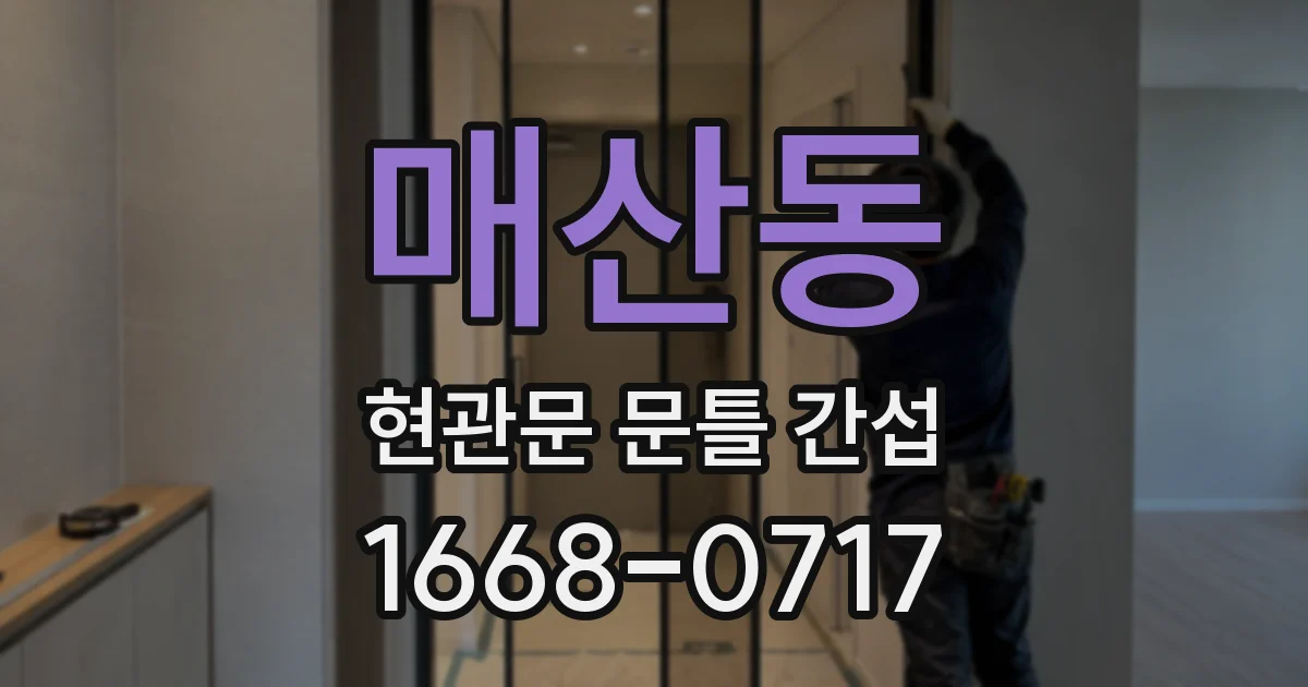매산동 현관문 문틀 간섭