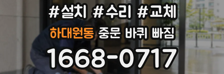 하대원동 중문 바퀴 빠짐