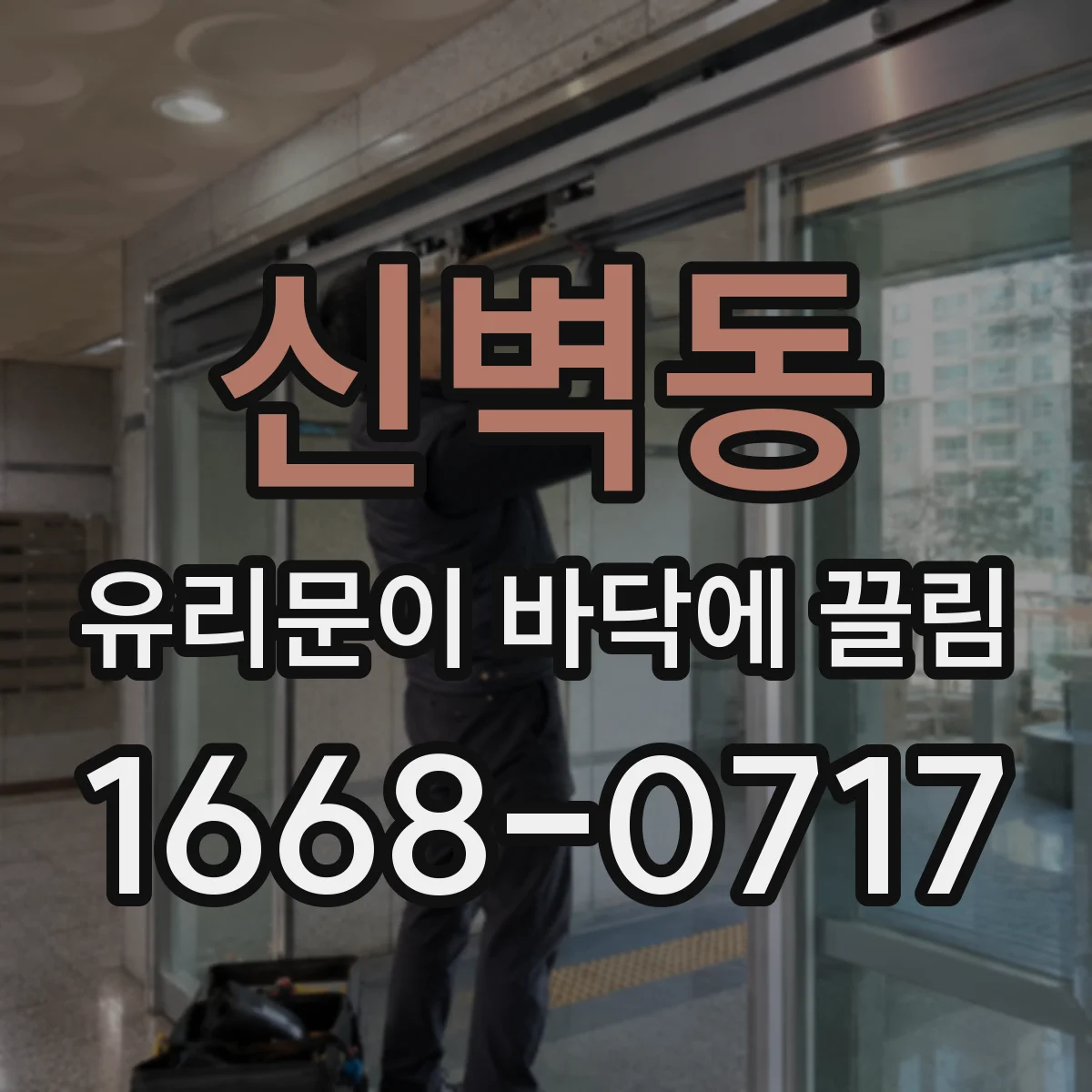 신벽동 유리문이 바닥에 끌림