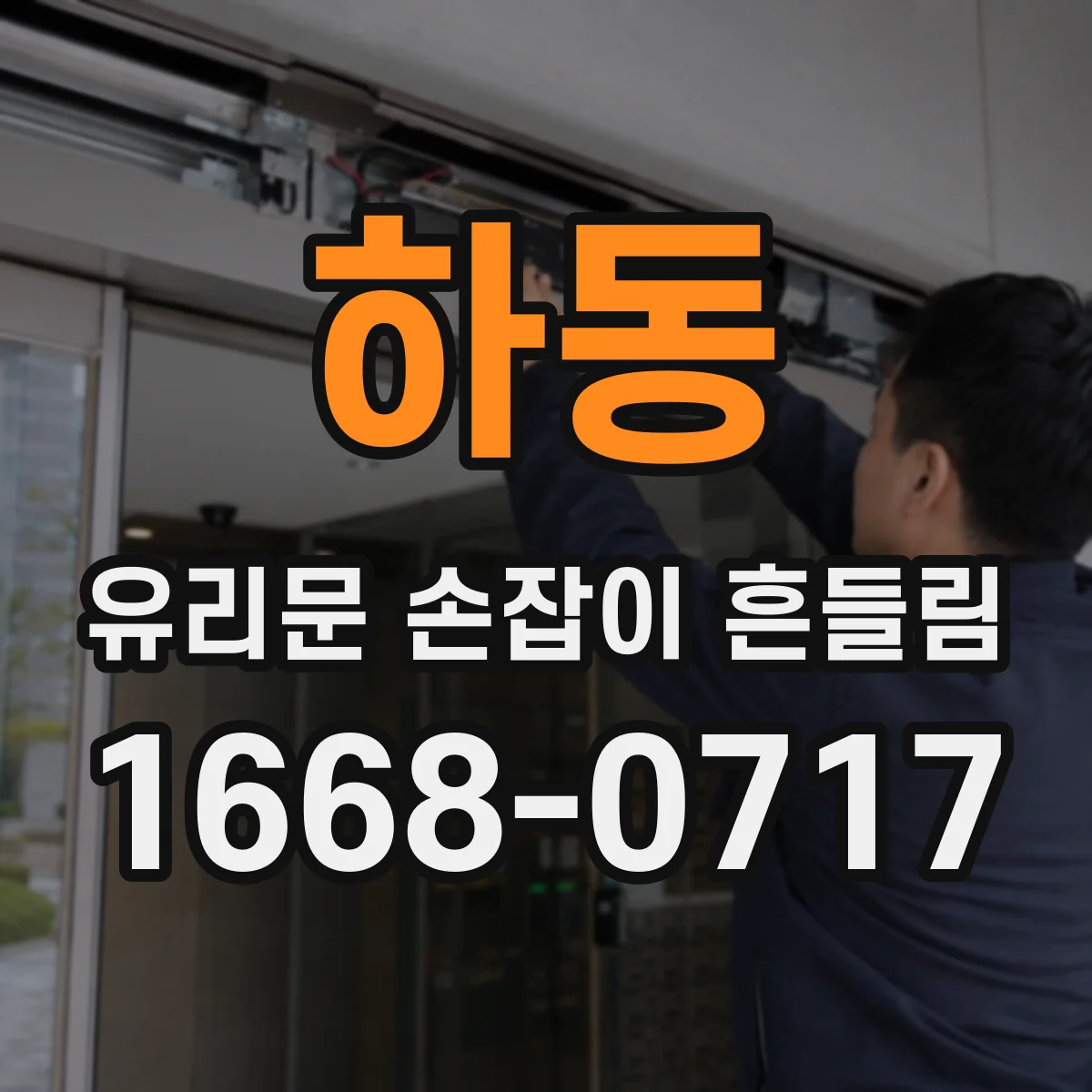 하동 유리문 손잡이 흔들림 유리 두께와 브라켓 체결 상태 점검