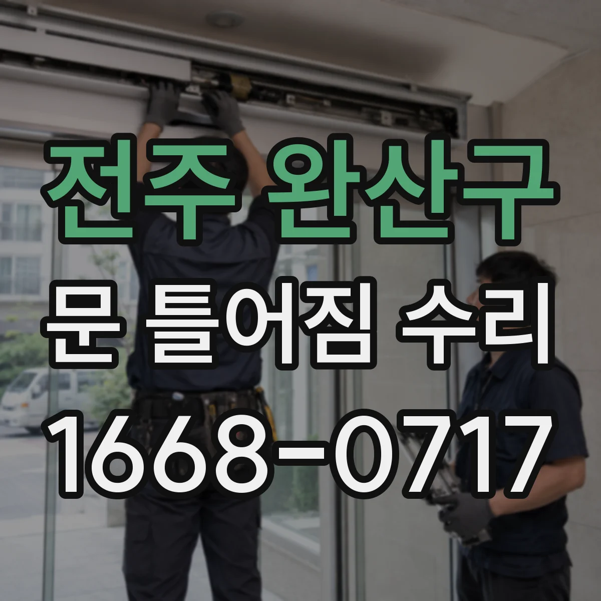 전주 완산구 문 틀어짐 수리 도어 프레임 틀어짐 경첩 밀착 점검