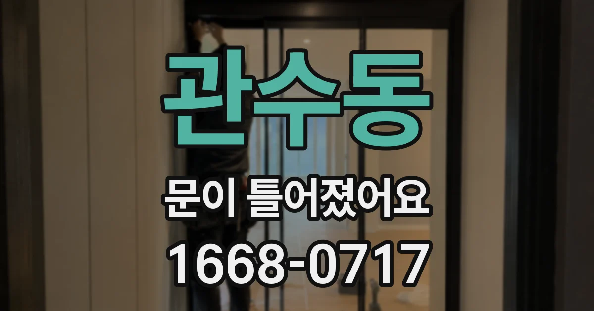 관수동 문이 틀어졌어요