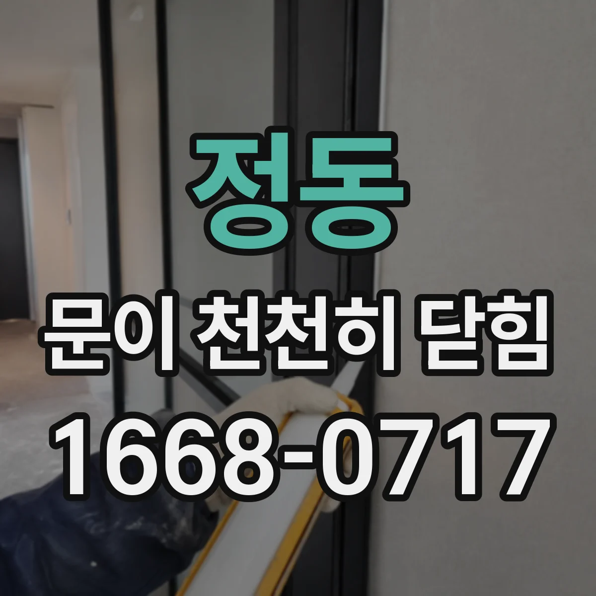 정동 문이 천천히 닫힘