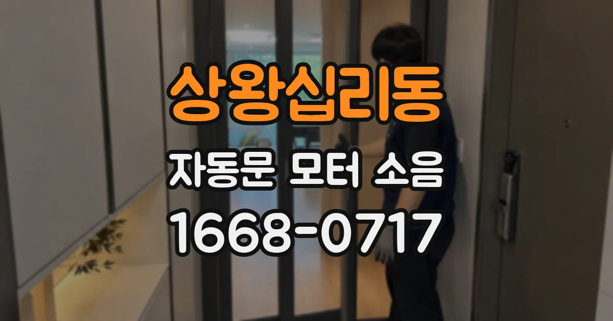 상왕십리동 자동문 모터 소음