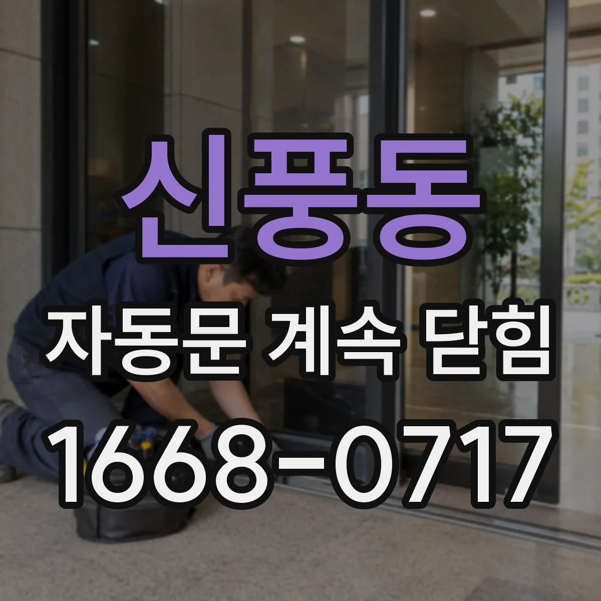 신풍동 자동문 계속 닫힘