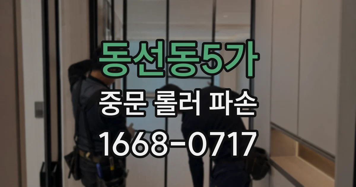 동선동5가 중문 롤러 파손