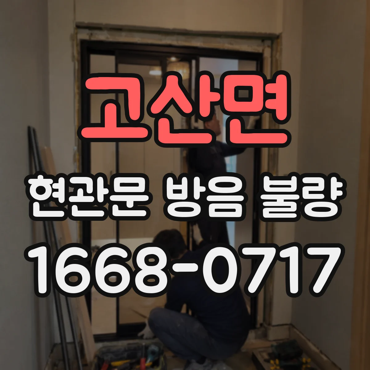 고산면 현관문 방음 불량