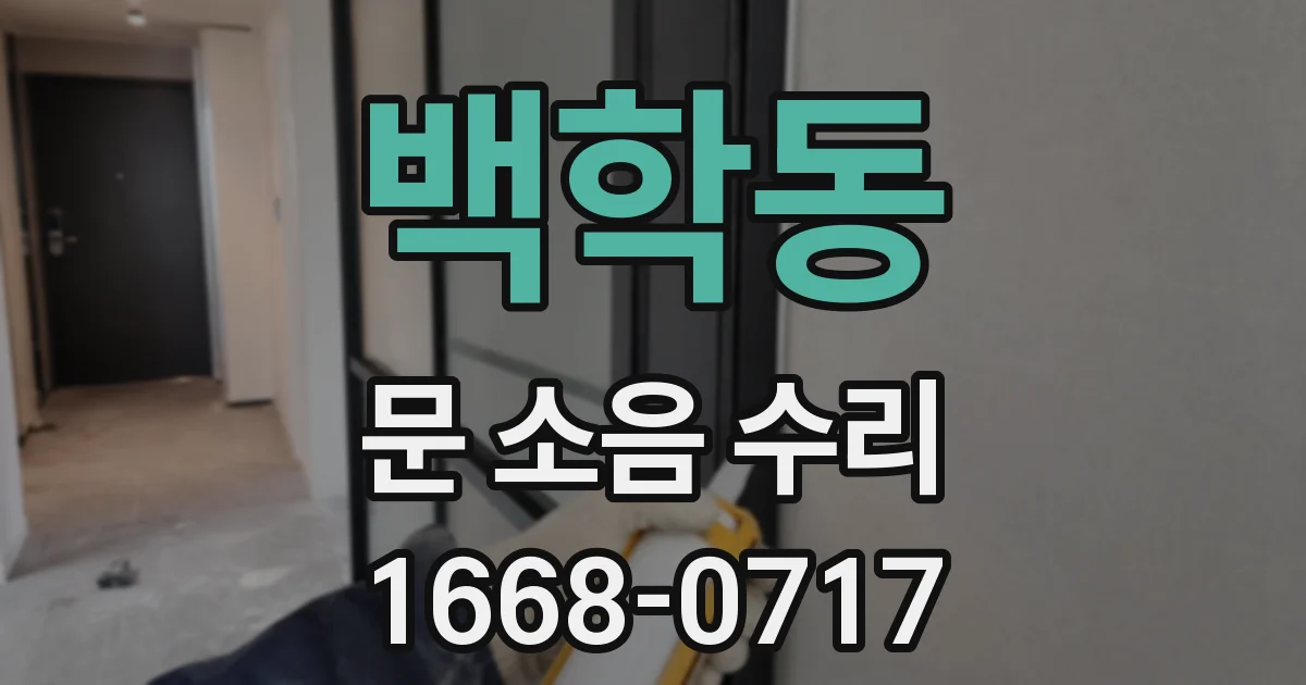 백학동 문 소음 수리