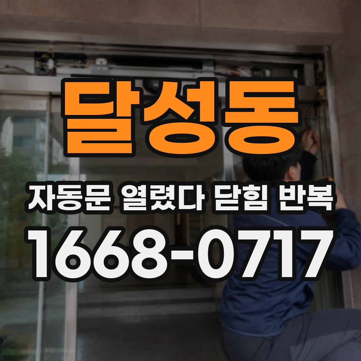 달성동 자동문 열렸다 닫힘 반복 증상은 문이 열렸다가 즉시 닫혀 버리거나, 잠시 멈춘 뒤 다시 움직일 때 확인됩니다.