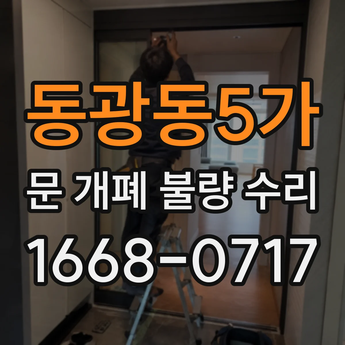 동광동5가 문 개폐 불량 수리