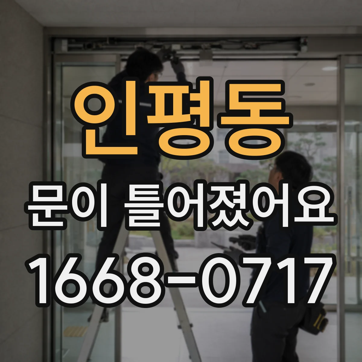 인평동 문이 틀어졌어요