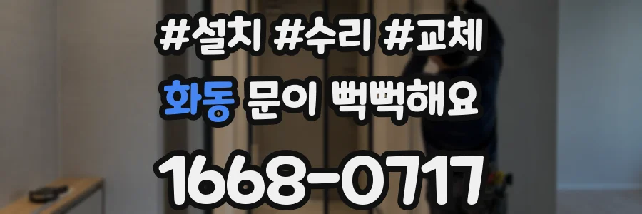 화동 문이 뻑뻑해요