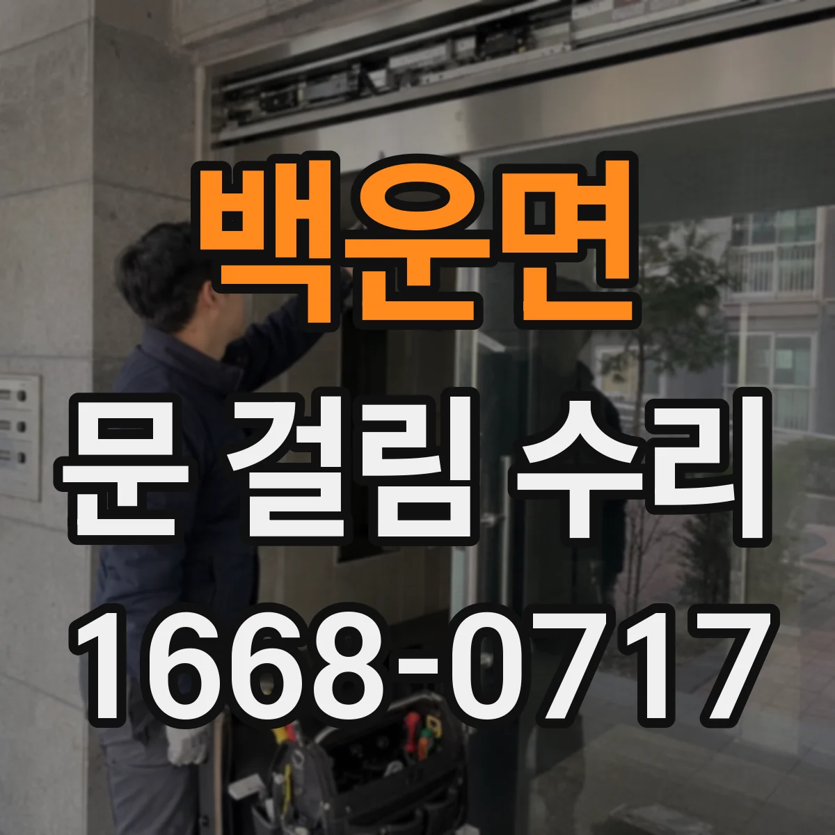 백운면 문 걸림 수리