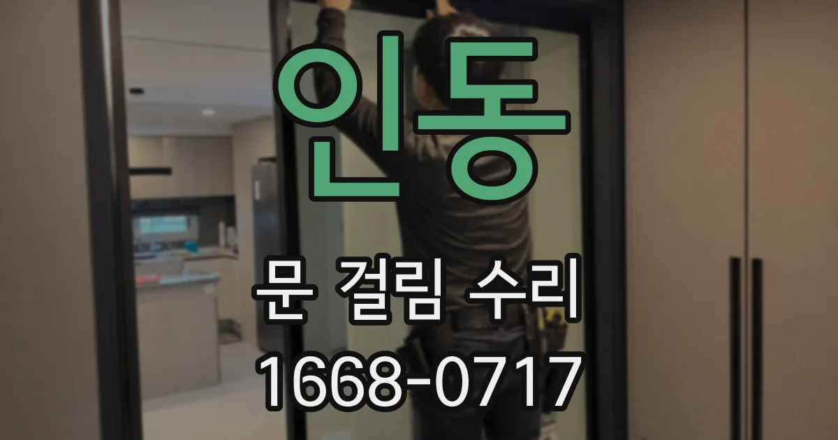 인동 문 걸림 수리