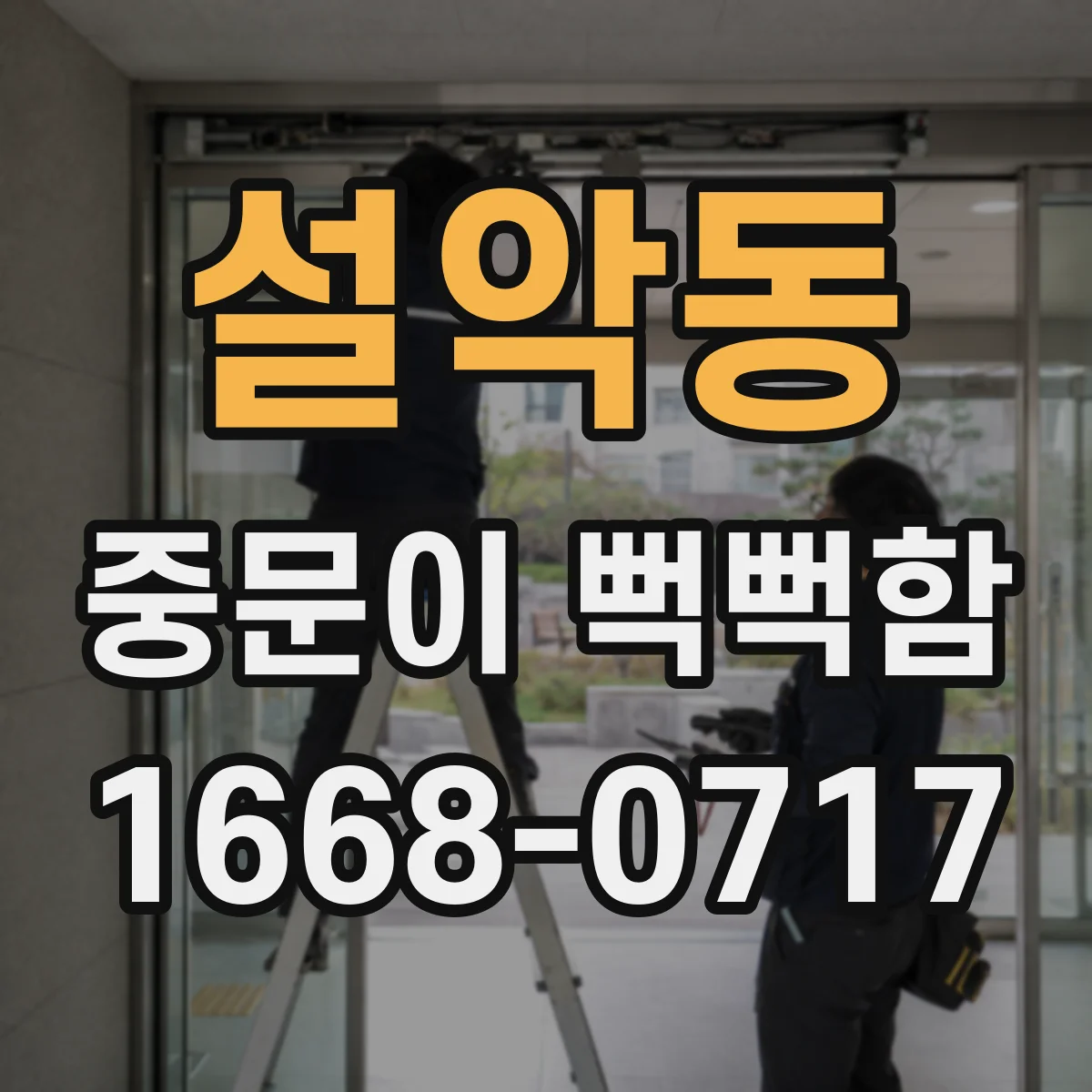 설악동 중문이 뻑뻑함