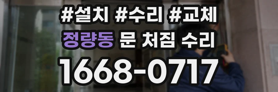 정량동 문 처짐 수리